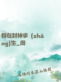 我在封神求長(zhǎng)生