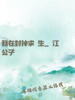 我在封神求長生