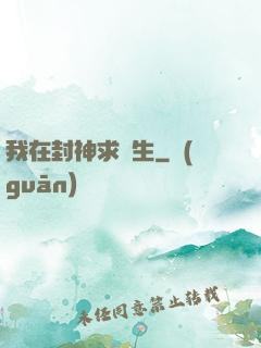 我在封神求長生