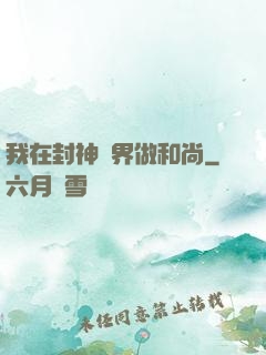 我在封神詭界做和尚