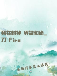 我在封神詭界做和尚