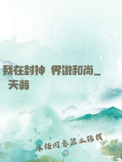 我在封神詭界做和尚