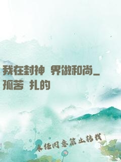 我在封神詭界做和尚