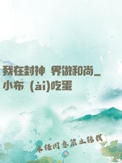 我在封神詭界做和尚