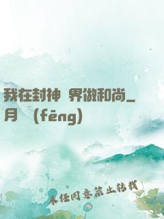 我在封神詭界做和尚