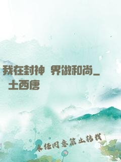 我在封神詭界做和尚