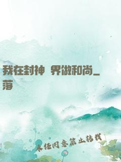 我在封神詭界做和尚