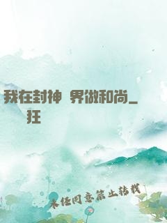 我在封神詭界做和尚