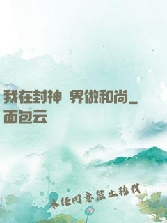 我在封神詭界做和尚