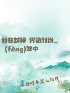 我在封神詭界做和尚