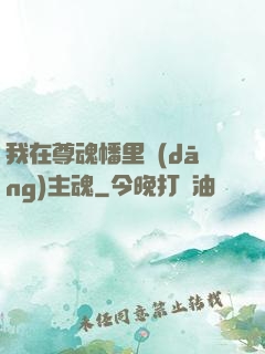 我在尊魂幡里當(dāng)主魂