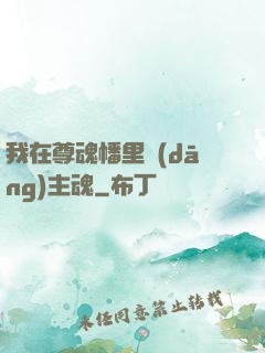 我在尊魂幡里當(dāng)主魂