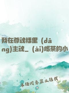 我在尊魂幡里當(dāng)主魂