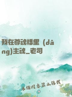 我在尊魂幡里當(dāng)主魂