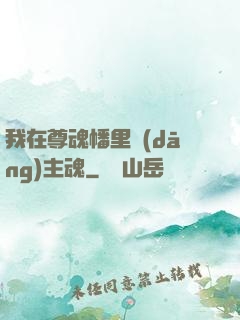 我在尊魂幡里當(dāng)主魂