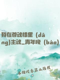 我在尊魂幡里當(dāng)主魂