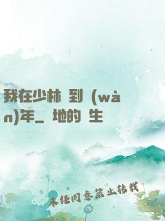 我在少林簽到萬(wàn)年