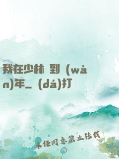我在少林簽到萬(wàn)年