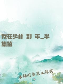 我在少林簽到萬年