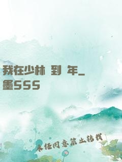 我在少林簽到萬年