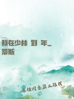 我在少林簽到萬年