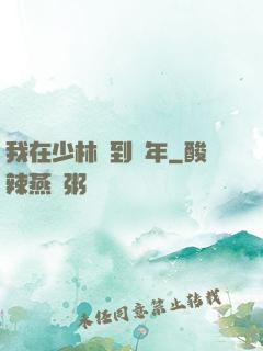 我在少林簽到萬年