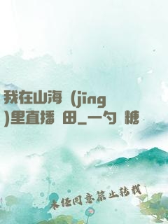 我在山海經(jīng)里直播種田