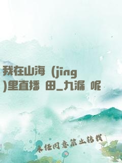 我在山海經(jīng)里直播種田