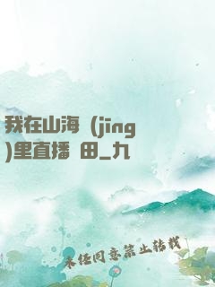 我在山海經(jīng)里直播種田