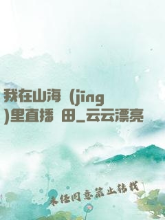 我在山海經(jīng)里直播種田