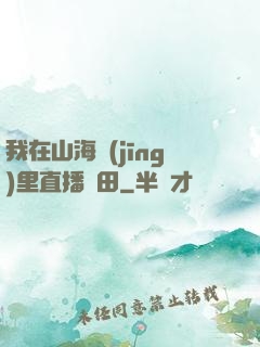 我在山海經(jīng)里直播種田