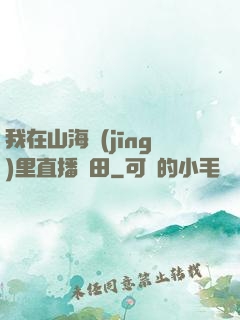 我在山海經(jīng)里直播種田