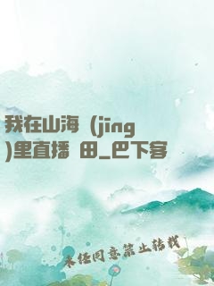 我在山海經(jīng)里直播種田