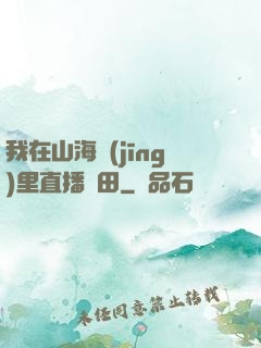 我在山海經(jīng)里直播種田