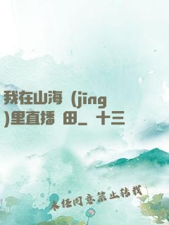 我在山海經(jīng)里直播種田