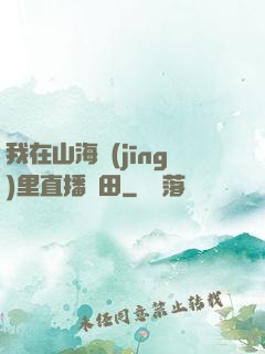 我在山海經(jīng)里直播種田