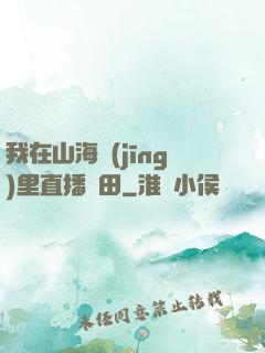 我在山海經(jīng)里直播種田