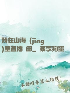 我在山海經(jīng)里直播種田