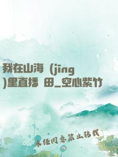 我在山海經(jīng)里直播種田