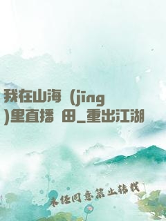 我在山海經(jīng)里直播種田