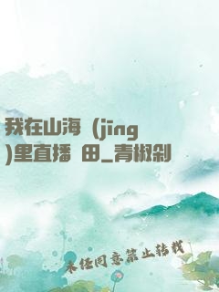 我在山海經(jīng)里直播種田