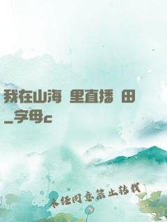 我在山海經里直播種田