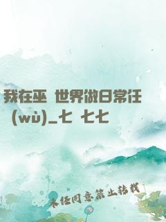 我在巫師世界做日常任務(wù)