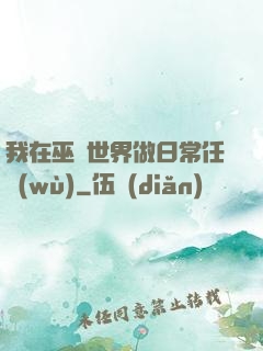 我在巫師世界做日常任務(wù)