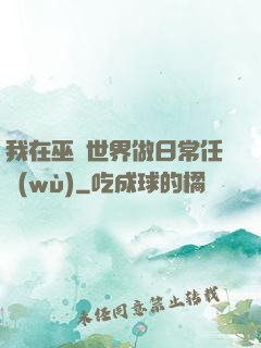 我在巫師世界做日常任務(wù)