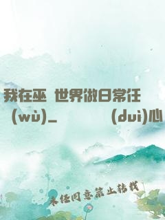 我在巫師世界做日常任務(wù)