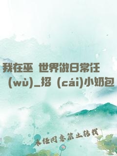 我在巫師世界做日常任務(wù)