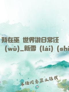 我在巫師世界做日常任務(wù)