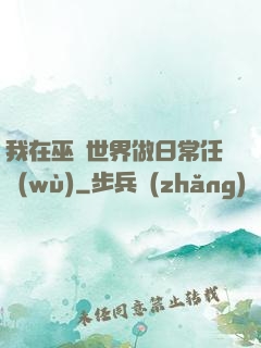 我在巫師世界做日常任務(wù)