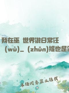 我在巫師世界做日常任務(wù)
